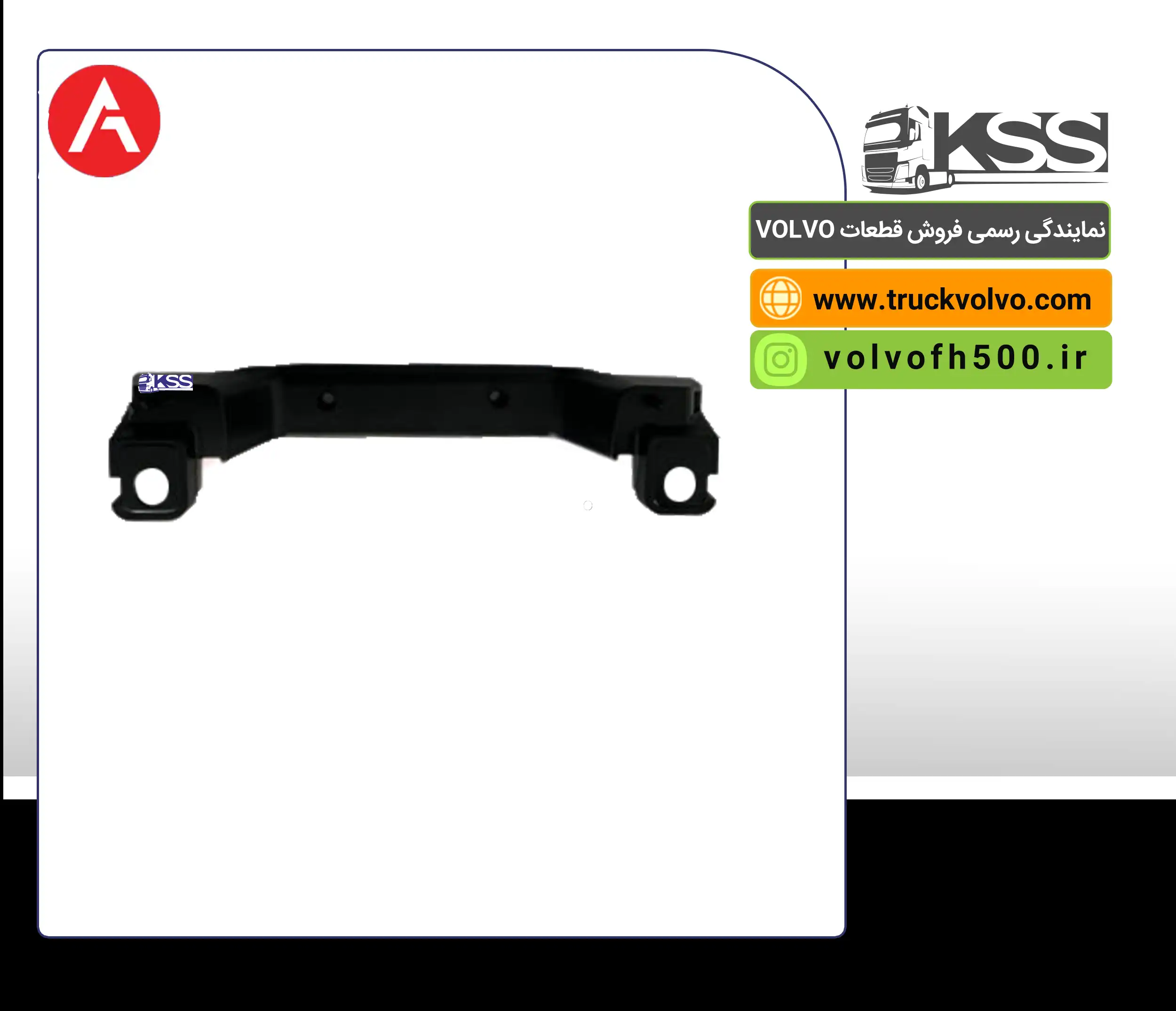 82113442-دستگیره جلو پنجره سمت راست FH500برند آتین پارت